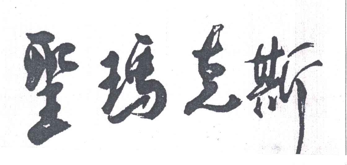 圣玛克斯