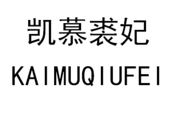 凯慕裘妃