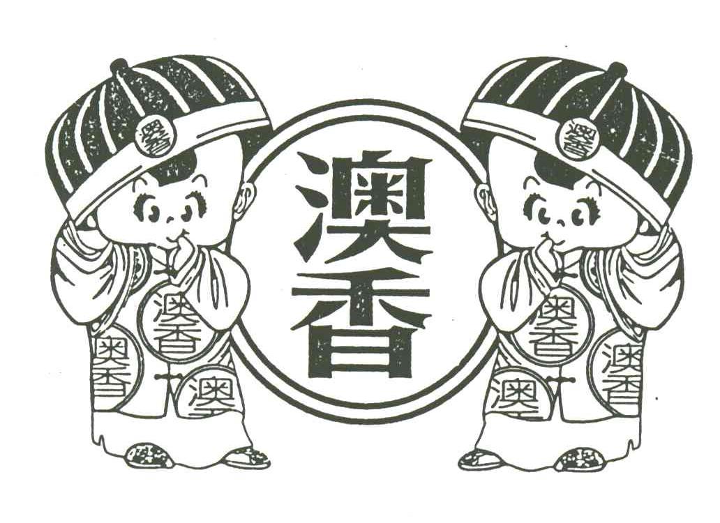 澳香