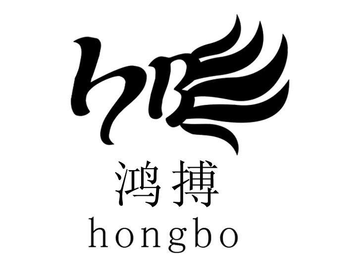 鸿搏 HB