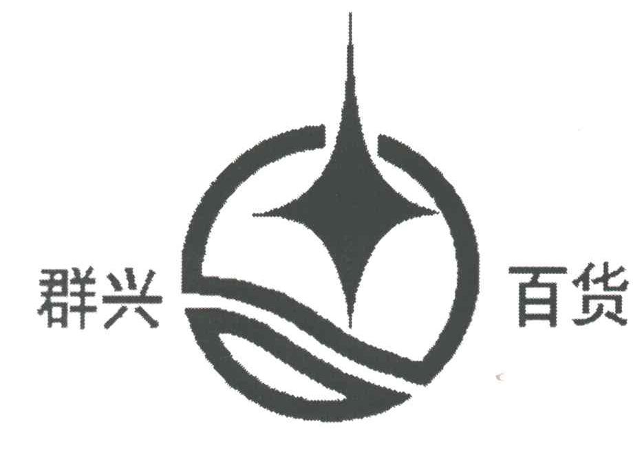 群兴