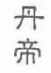 丹帝