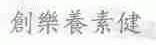 创乐养素健