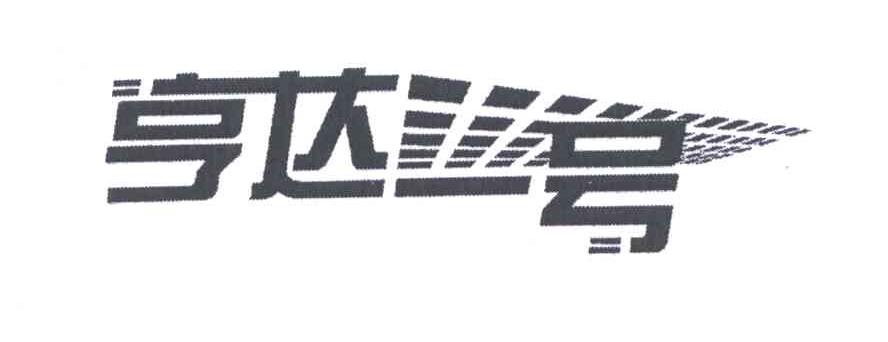 亨达一号