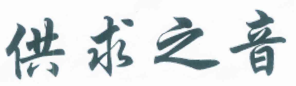 供求之音