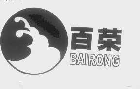 百荣