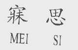 寐思