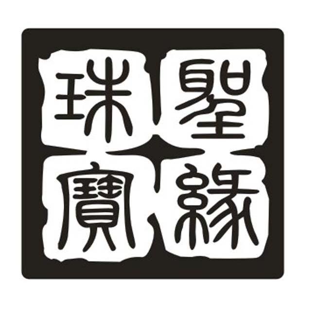 圣缘珠宝