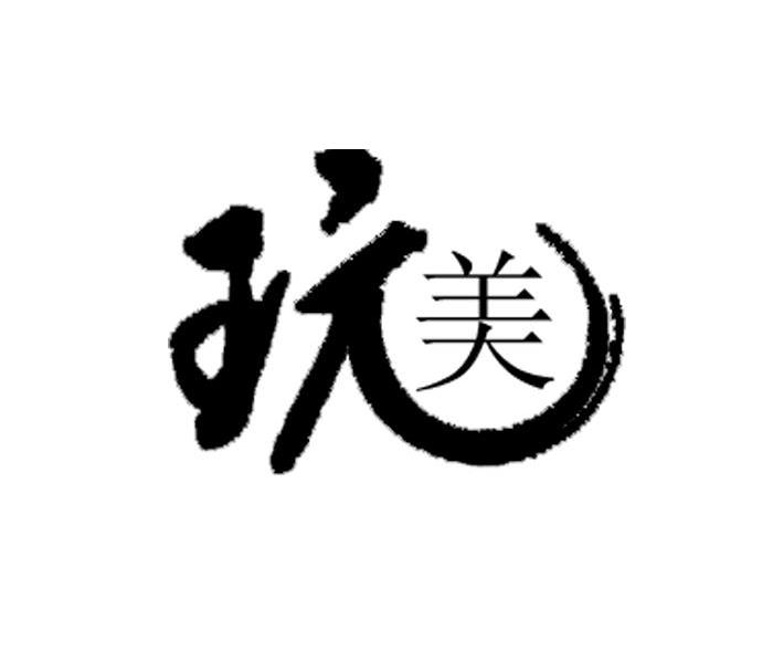 玩美