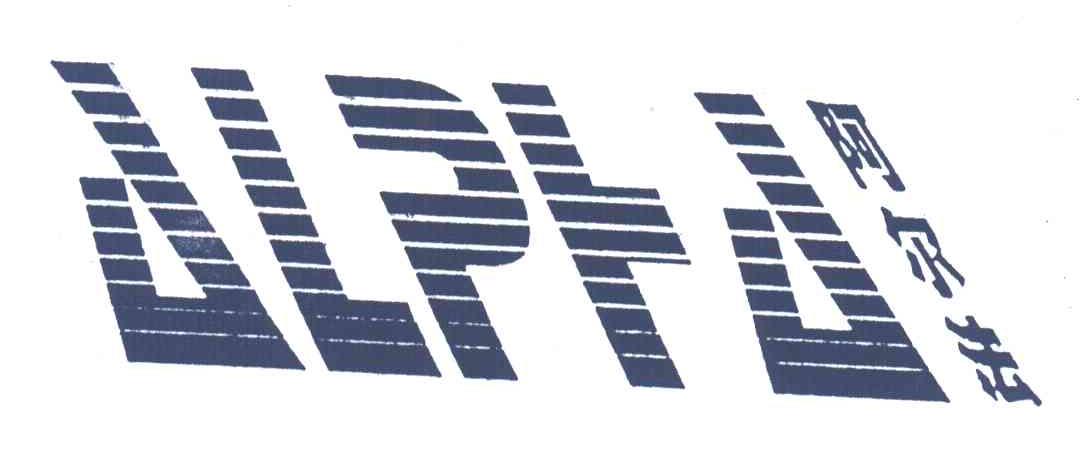 阿尔法;ALPFA