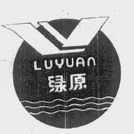 绿原