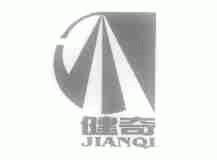 健奇