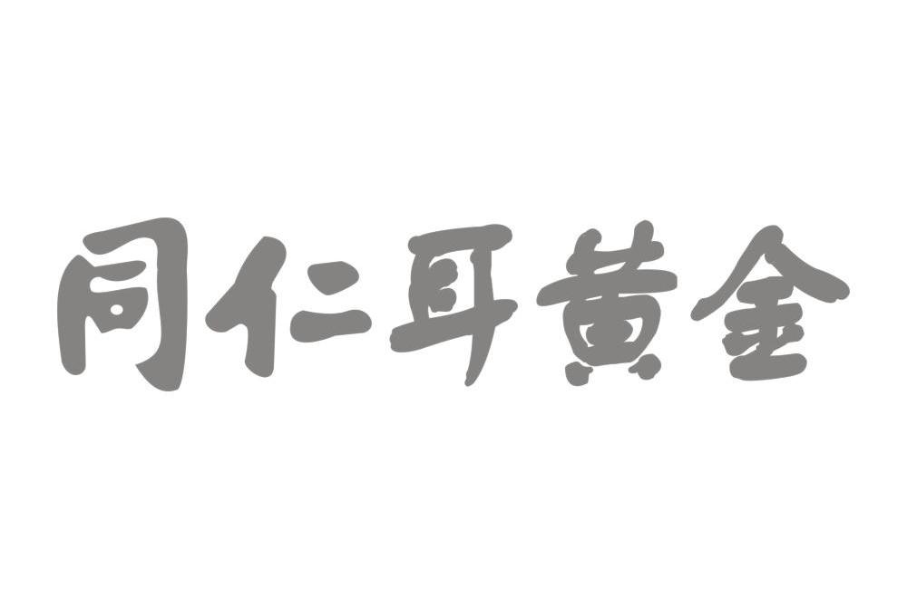 同仁耳黄金
