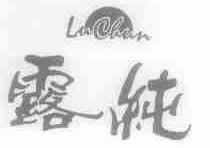 露纯
