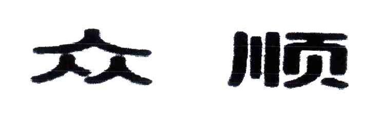 众顺