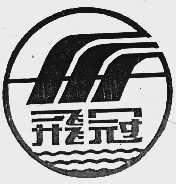 飞冠