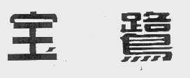 宝鹭