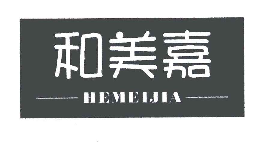 和美嘉