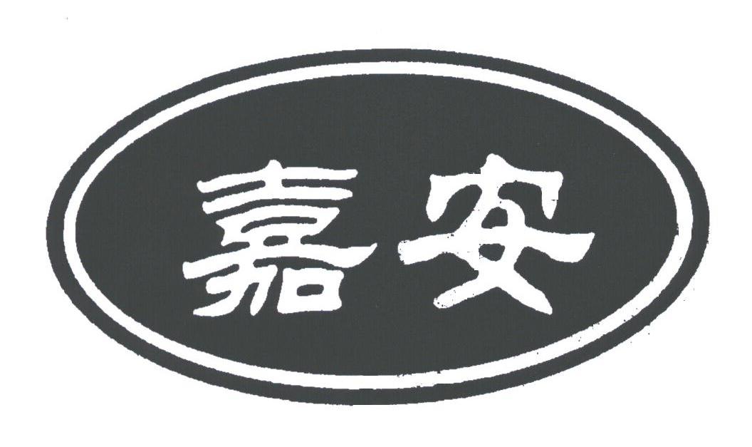 嘉安