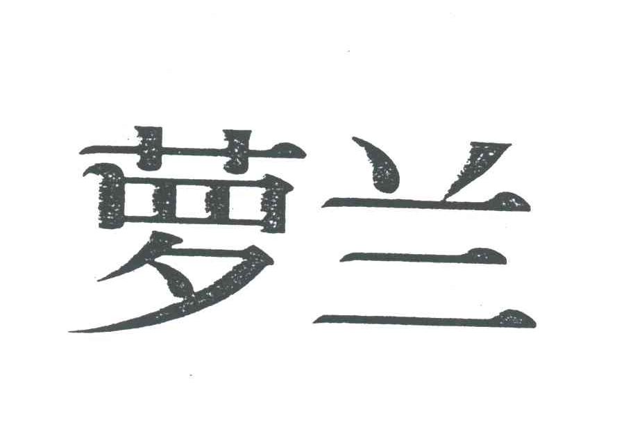 萝兰