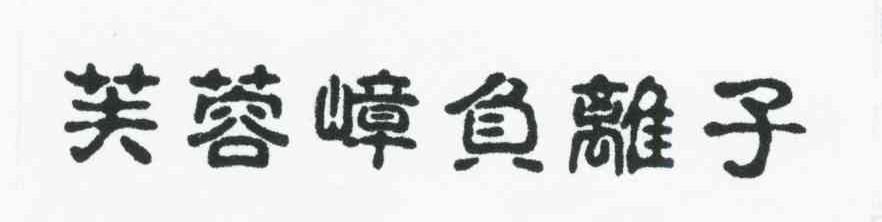 芙蓉嶂负离子