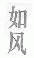 如风