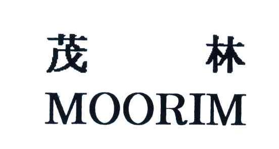 茂林;MOORIM