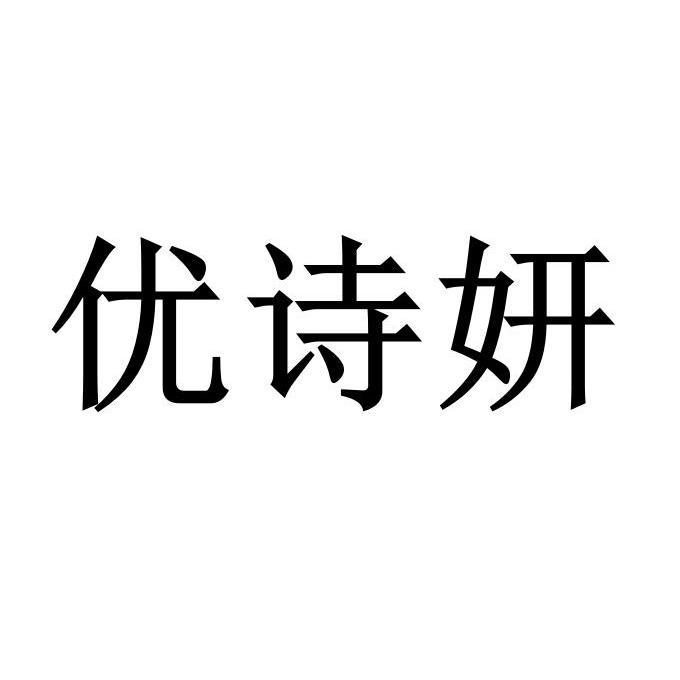优诗妍