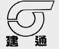 建通