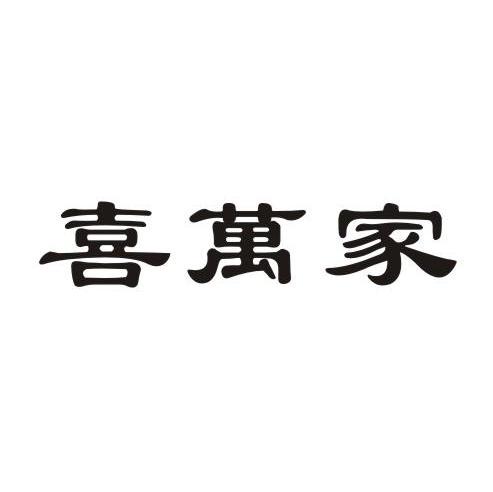 喜万家