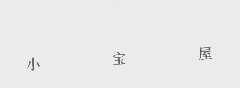 小宝屋
