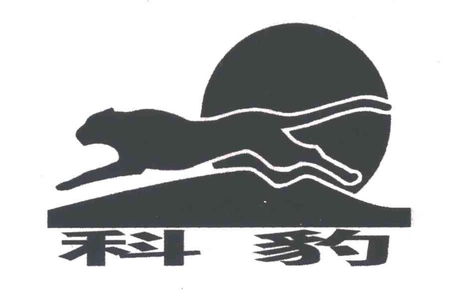 科豹