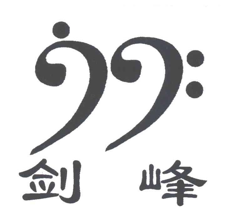 剑峰