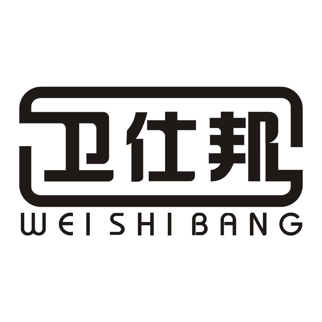 卫仕邦
