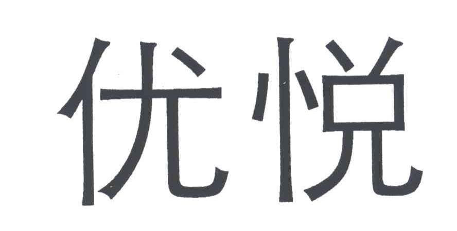 优悦