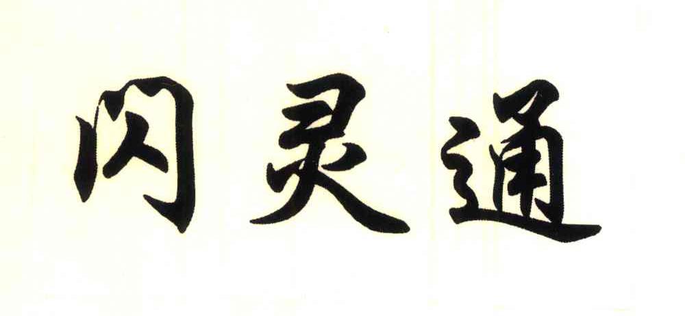 闪灵通