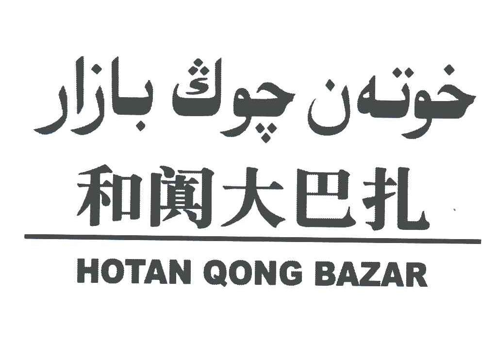 和阗大巴扎;HOTAN QONG BAZAR