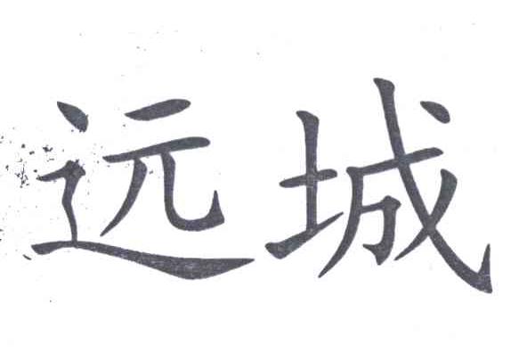 远城