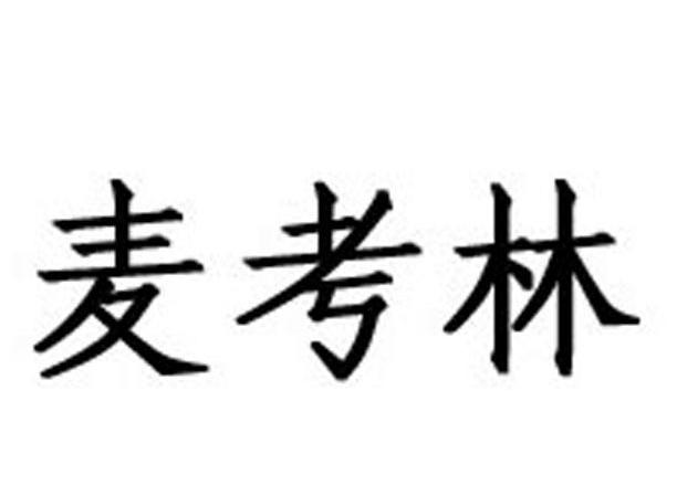 麦考林