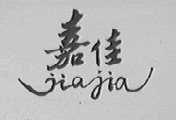 嘉佳
