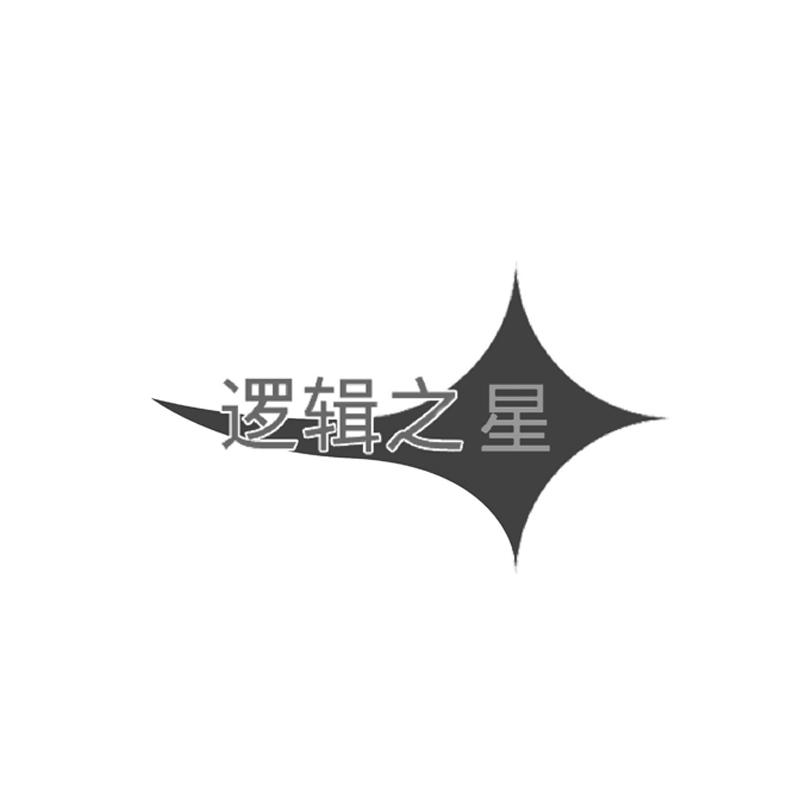 逻辑之星