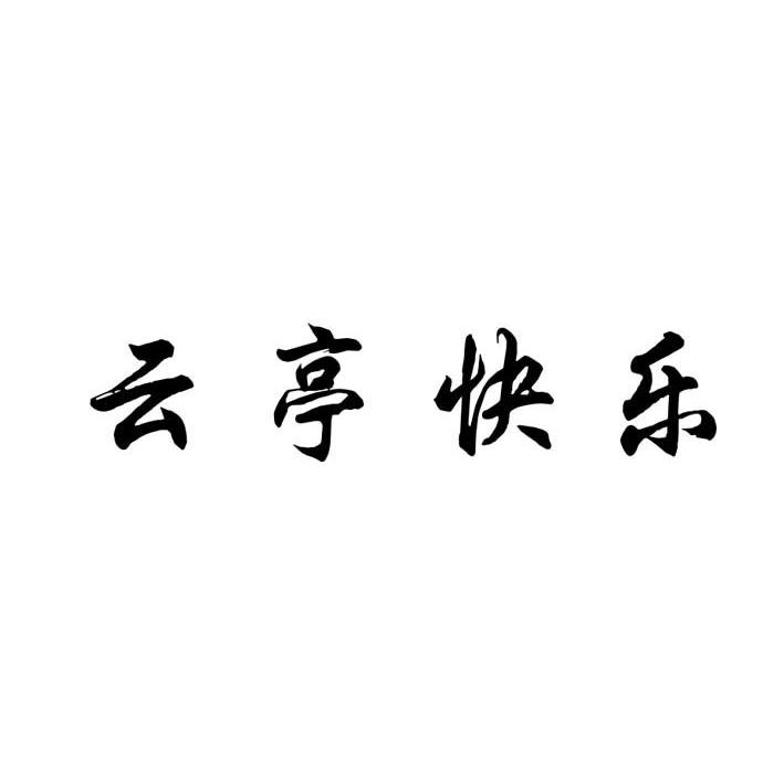 云亭快乐
