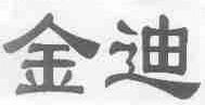 金迪