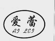 爱蕾