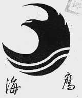 海鹰
