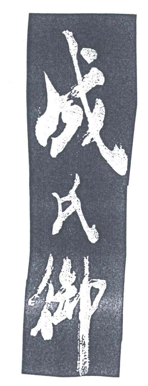 成氏御