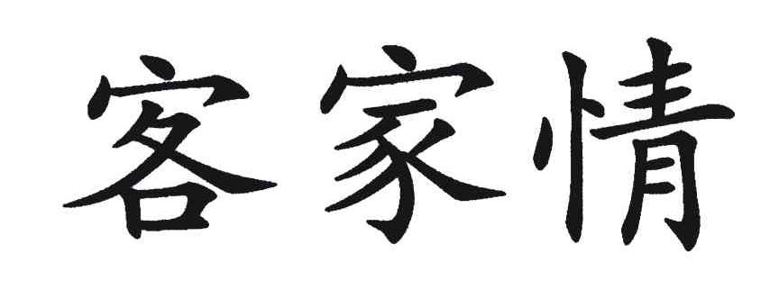 客家情