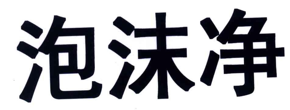 泡沫净