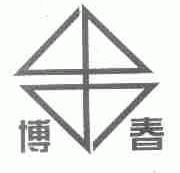 博春