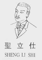 圣立仕